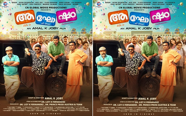 ഒരു പിടി അഭിനേതാക്കൾ വ്യത്യസ്ഥമായ ഭാവങ്ങൾ 'ആഘോഷം' ഫസ്റ്റ് ലുക്ക്എത്തി